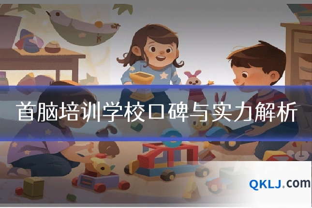 首脑培训学校口碑与实力解析
