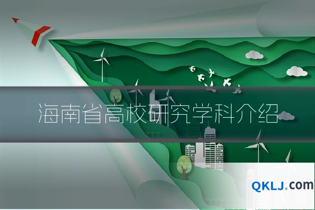 海南省高校研究学科介绍