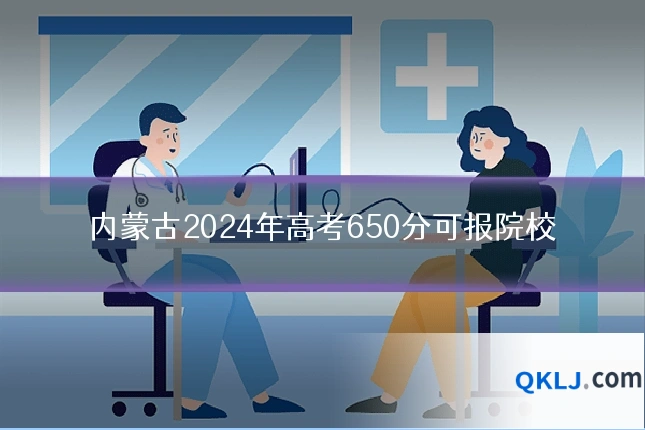 内蒙古2024年高考650分可报院校