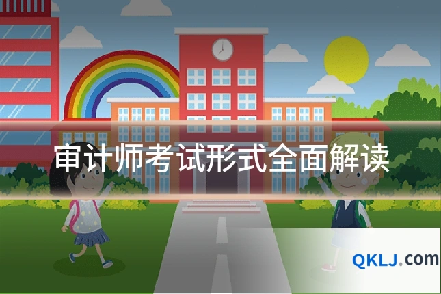 审计师考试形式全面解读