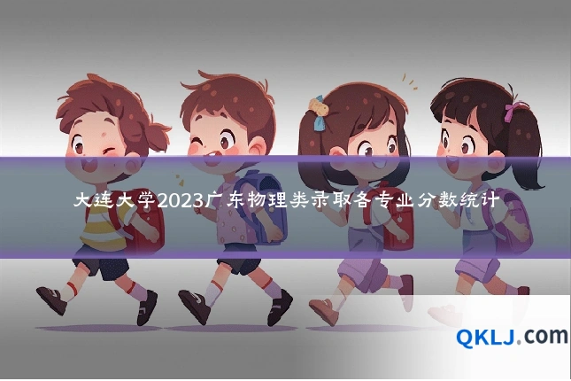 大连大学2023广东物理类录取各专业分数统计
