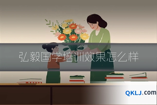 弘毅国学培训效果怎么样