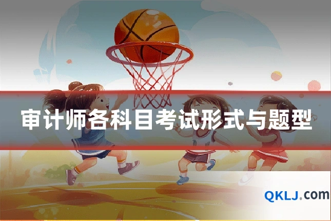 审计师各科目考试形式与题型