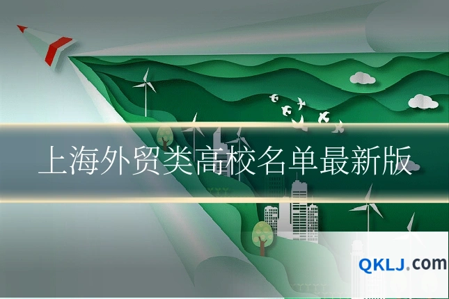 上海外贸类高校名单最新版