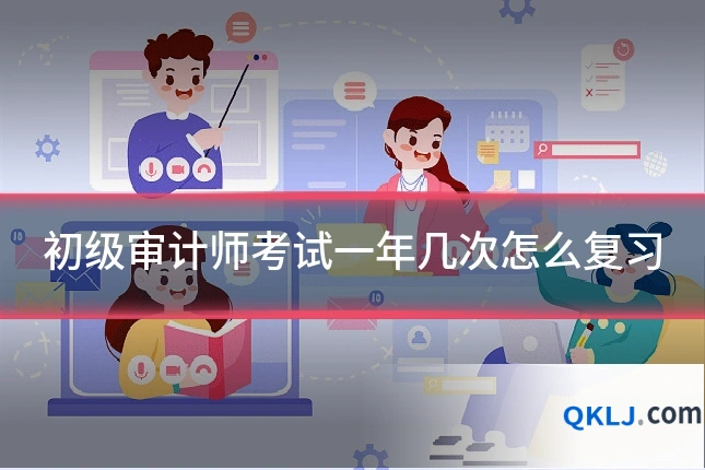 初级审计师考试一年几次怎么复习