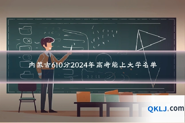 内蒙古610分2024年高考能上大学名单
