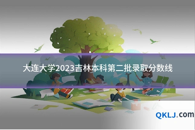 大连大学2023吉林本科第二批录取分数线