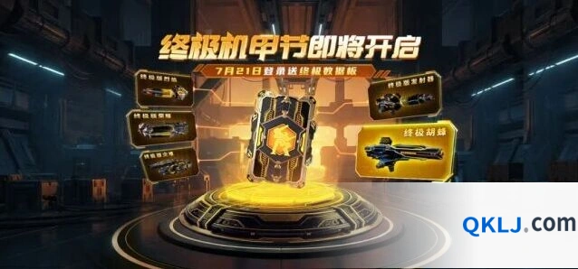 机甲战队机甲节活动奖励有哪些