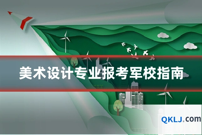 美术设计专业报考军校指南