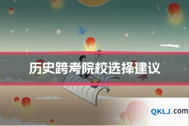 历史跨考院校选择建议