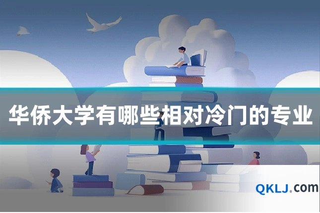 华侨大学有哪些相对冷门的专业
