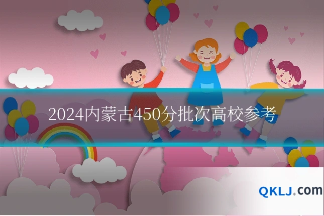 2024内蒙古450分批次高校参考