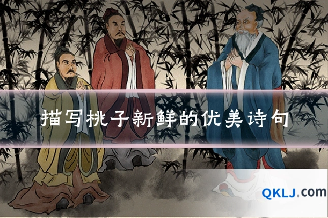 描写桃子新鲜的优美诗句