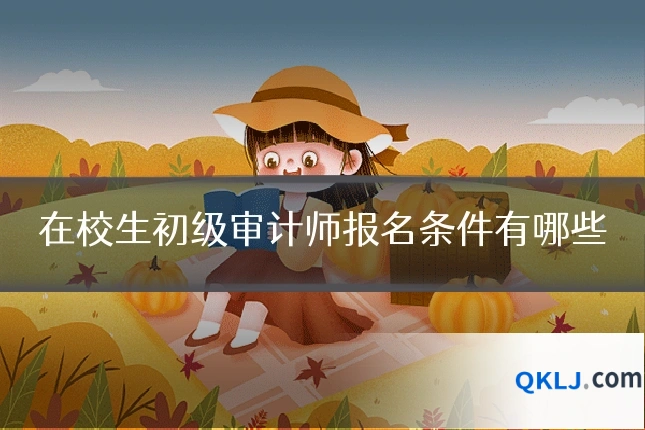 在校生初级审计师报名条件有哪些