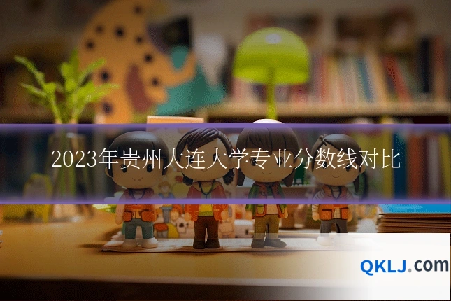 2023年贵州大连大学专业分数线对比