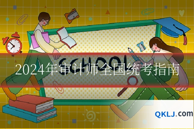 2024年审计师全国统考指南