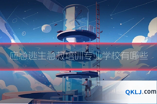 应急逃生急救培训专业学校有哪些