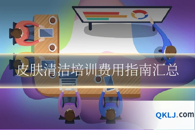皮肤清洁培训费用指南汇总