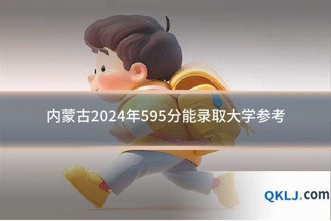 内蒙古2024年595分能录取大学参考