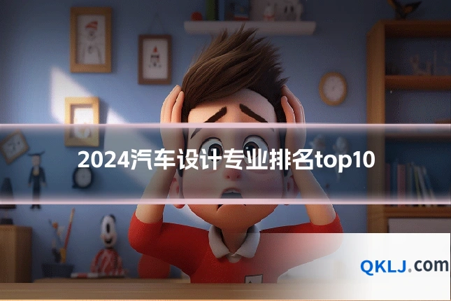 2024汽车设计专业排名top10