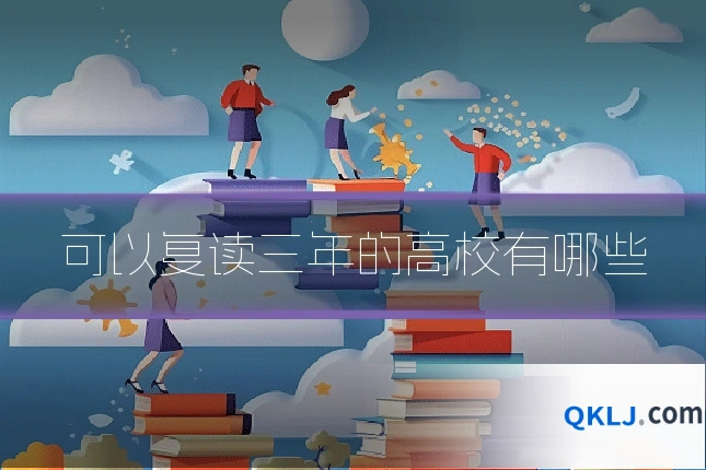 可以复读三年的高校有哪些