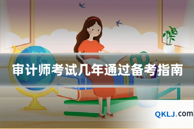 审计师考试几年通过备考指南