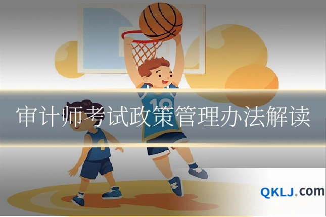审计师考试政策管理办法解读