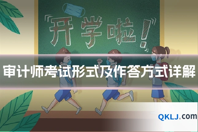 审计师考试形式及作答方式详解