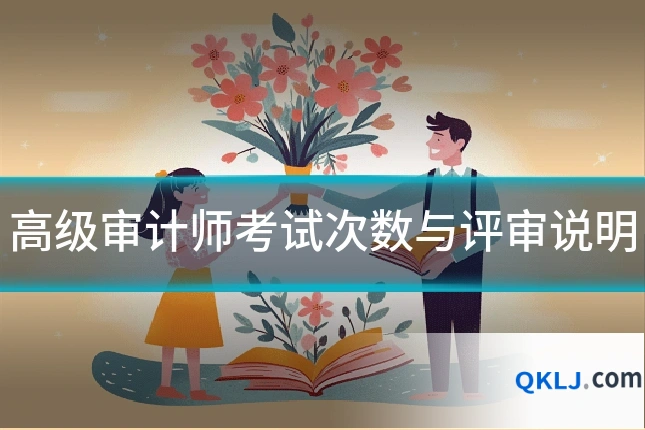 高级审计师考试次数与评审说明
