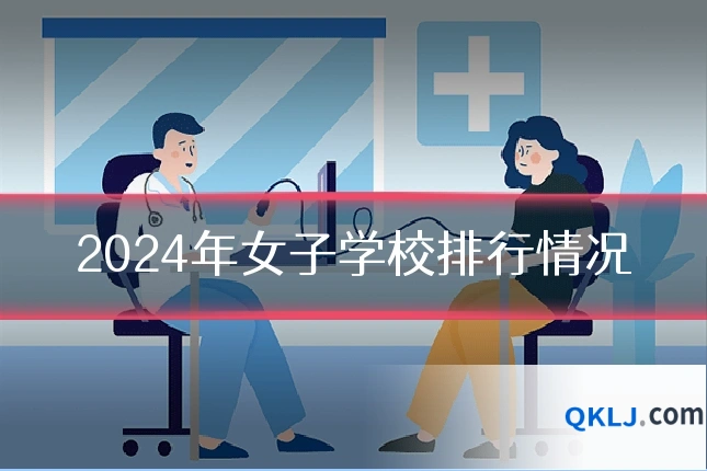 2024年女子学校排行情况