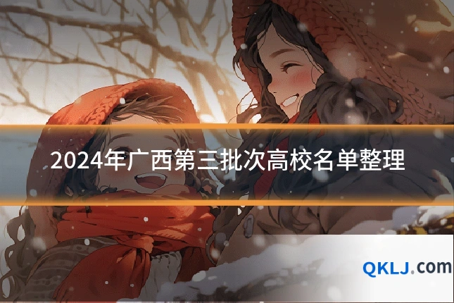2024年广西第三批次高校名单整理