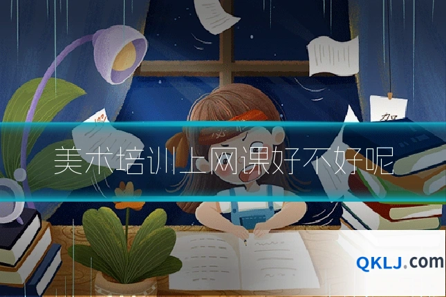 美术培训上网课好不好呢