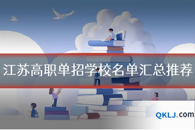 江苏高职单招学校名单汇总推荐