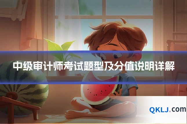 中级审计师考试题型及分值说明详解
