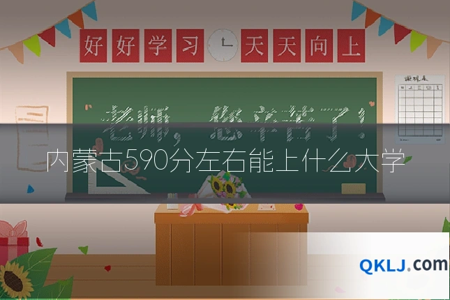 内蒙古590分左右能上什么大学