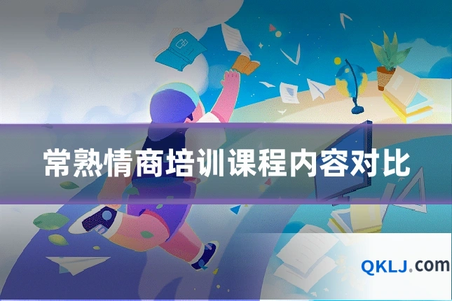 常熟情商培训课程内容对比