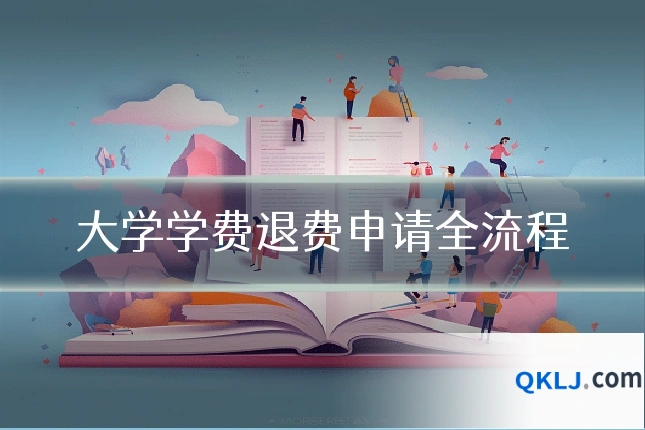 大学学费退费申请全流程