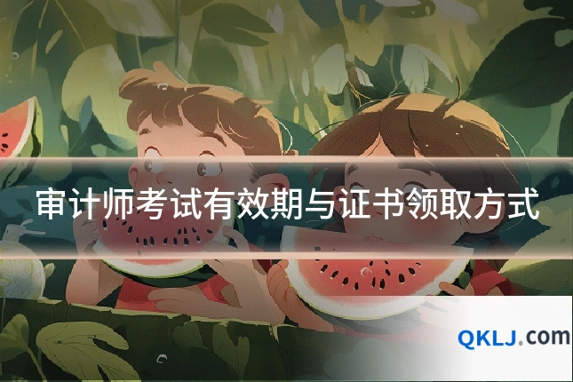 审计师考试有效期与证书领取方式