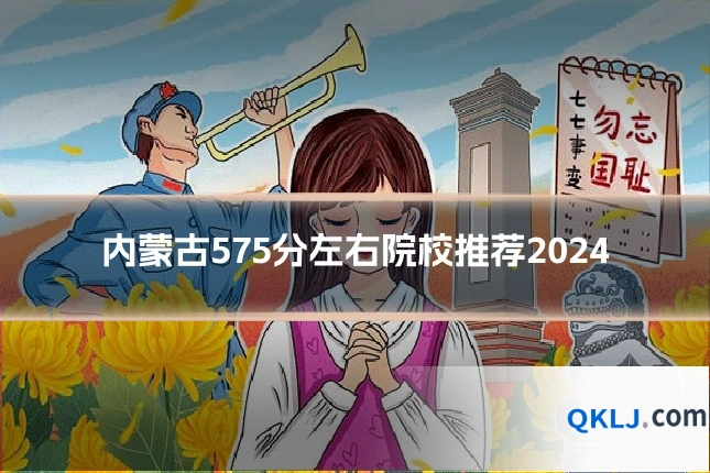 内蒙古575分左右院校推荐2024