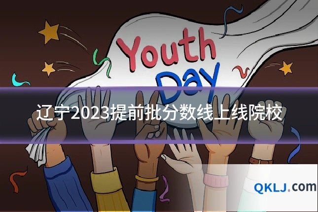 辽宁2023提前批分数线上线院校