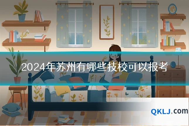 2024年苏州有哪些技校可以报考