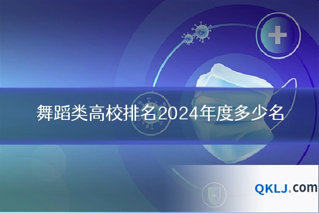 舞蹈类高校排名2024年度多少名