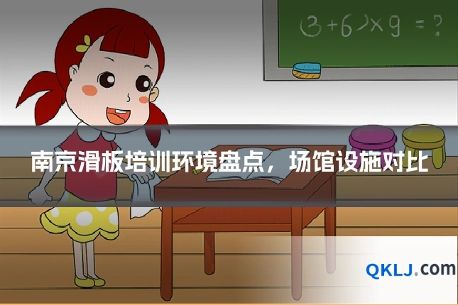 南京滑板培训环境盘点,场馆设施对比