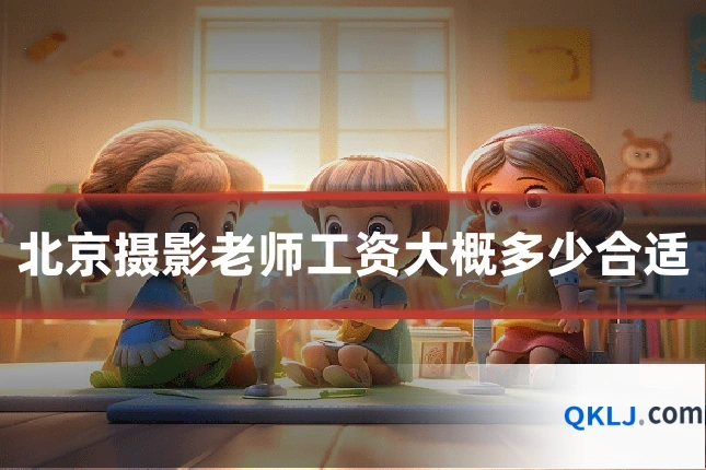 北京摄影老师工资大概多少合适