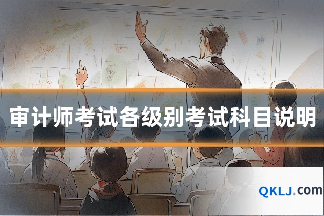 审计师考试各级别考试科目说明