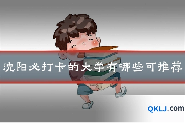 沈阳必打卡的大学有哪些可推荐
