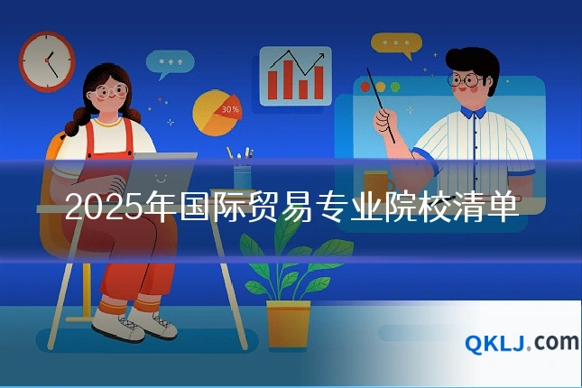 2025年国际贸易专业院校清单