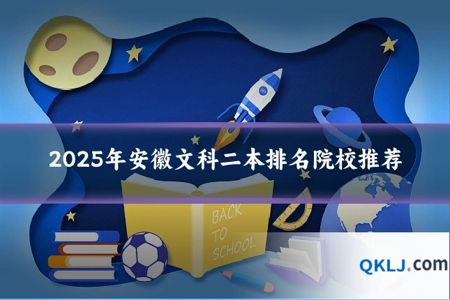 2025年安徽文科二本排名院校推荐