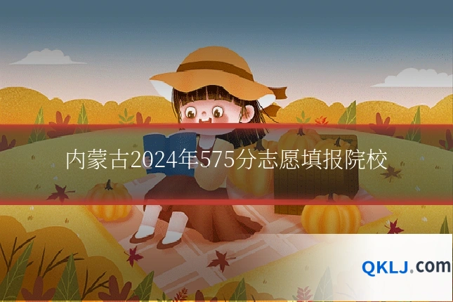 内蒙古2024年575分志愿填报院校