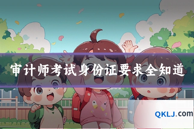 审计师考试身份证要求全知道